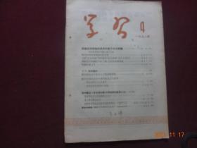 学习(1958年第4期 )