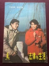 法律与生活 1986年第2期