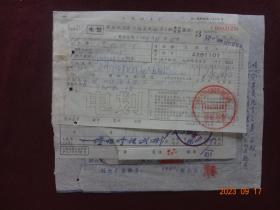 老票证：异地托收承付结算凭证(1968年)1张；上海化工厂发票(1968年)1张；光明化工厂实物收据(1968年)等[总计3张合售]