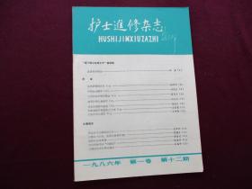 护士进修杂志 1986年第12期