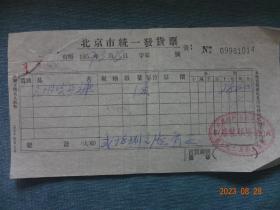 老票证：北京市统一发货票(1957年3月13日))[钤印：北京东安市场南门内路北 华宝服装店]1张