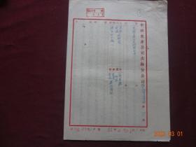 (历史资料)中国畜产公司青海分公司  为指示停止收购猪毛由(1953年)