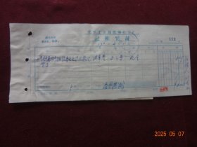 老票证：光明化工厂记帐凭证及借款单 “工艺刘**报给李**等汇款” [(1)中国人民出具政汇款收据 “邮戳钤印：青海西宁 南郊109所”(1970年2月)1张]