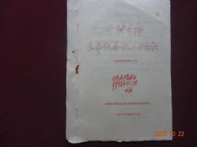 历史资料 · 林付主席在军级会议上的讲话(1967年，16开油印件)【封面盖有红藏印章，收藏佳品】