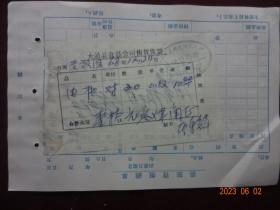 老票证：大通县食品公司售货发票(1968年12月24日)1张
