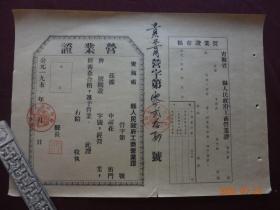 青海省贵德县人民政府工商营业证"正页+存根“(1952年9月，编号"024"）【内容为空白，但贵德县县长私印及贵德县人民委员会公印已钤，收藏佳品】