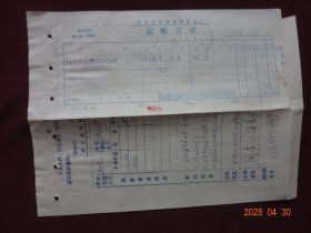 老票证：化学工业部光明化工厂记帐凭证及借款单 “财务陈**生活补助费” [职工生活困难补助申请表“票头有 ‘最高指示’ ” (1970年1月)1张]