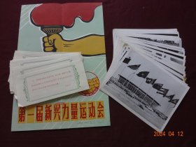 新闻展览照片  第一届新兴力量运动会(出版日期：1963年11月)[全40张，规格尺寸：20*15CM]【原外包装袋、刊头宣传画页、目录说明齐全】