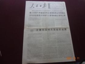 人民日报(1969年12月15日)[4开第1、2版(原报)]