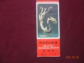 门票：陕西省博物馆参观券