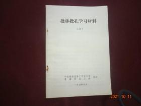 批林批孔学习材料(六)