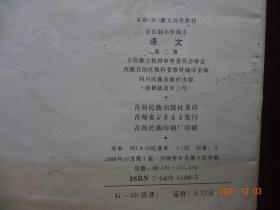 语文(第二册) [藏文]【五省(区)藏文协作教材 全日制小学课本 四川民族出版社 1988年1版1990年3印 】