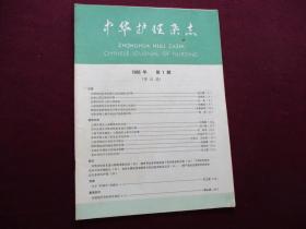中华护理杂志 1986年第1期
