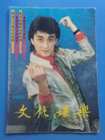 文艺生活 1990年第1期(封底：中央实验话剧院青年演员田岷)