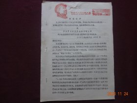 历史资料 · 青海省革命委员会水利电力局  关于在全局系统开展学习胡业桃英雄事迹活动的通知(1970年)【首页盖有红藏印章，收藏佳品】