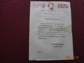 历史资料 · 青海省革命委员会计划委员会 关于结束调整工资工作的补充通知(1974年)【页头盖有红藏印章，收藏佳品】