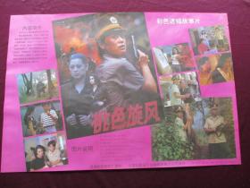 电影海报：桃色旋风(潇湘电影制片厂摄制 ，中国电影发行放映公司发行)[规格尺寸(2开)：76*52CM，1张]