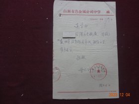 历史资料 · 个人档案页(隐名)   退学证(甘肃冶金公司中学革命委员会)