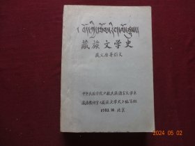 藏族文学史(藏文)【油印本】