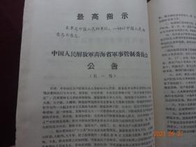 历史资料 · “为有牺牲多壮志 敢叫日月换新天”  书中内容有：关于青海问题的决定、中央 首长接见青海八·一八革命造反派、关于青海问题谈话纪要、青海省军事管制委员会公告及布告、反革命分子赵永夫罪行之一至十等等资料