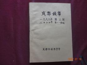 成都钱币(1999年第3期；2000年第1、2、3、4期)[私自装订合订本，5期合售]