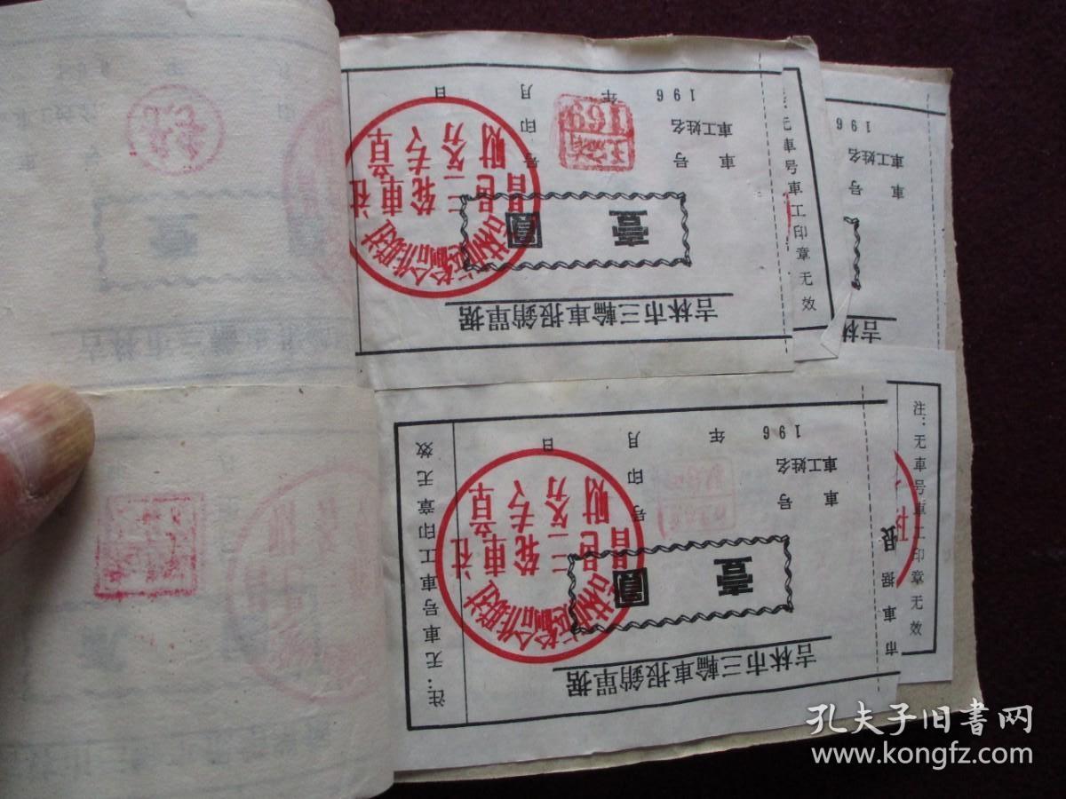老票证：吉林市三轮车报销单据(20世纪60年代)[吉林市运输合作联社昌邑三轮车社]【总计10张合售】