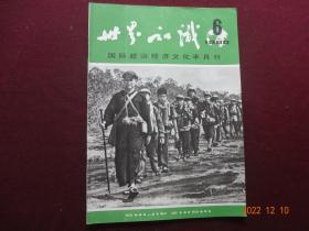 世界知识 1980年第6期