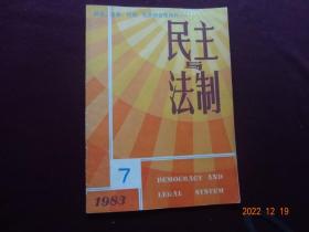 民主与法制 1983年第7期