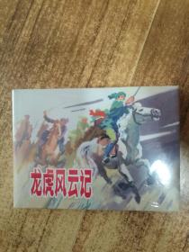 连环画 龙虎风云记(上海人民美术出版社，2015年5月1版1印)【32开硬精装，没拆封】