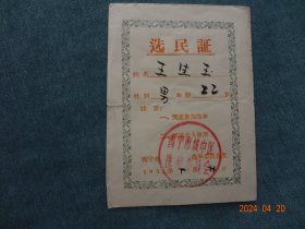 选民证 (西宁市城中区，1956年)