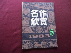 名作欣赏 1983年第5期