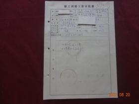 历史资料·个人档案页(隐名)  职工调整工资审批表(1978年)