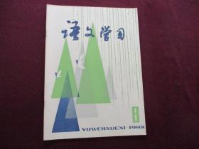 语文学习 1982年第8期