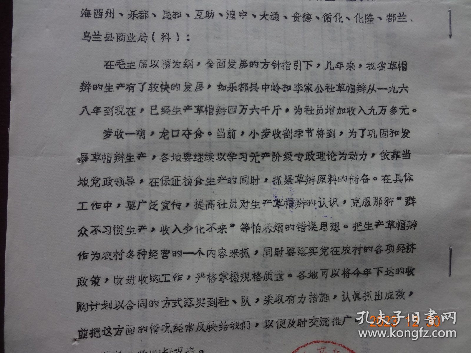 历史资料 · 青海省土产杂品公司革命委员会   关于抓紧时机留选麦杆和组织草帽辫生产的通知(1975年)