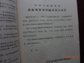 历史资料 · “为有牺牲多壮志 敢叫日月换新天”  书中内容有：关于青海问题的决定、中央 首长接见青海八·一八革命造反派、关于青海问题谈话纪要、青海省军事管制委员会公告及布告、反革命分子赵永夫罪行之一至十等等资料