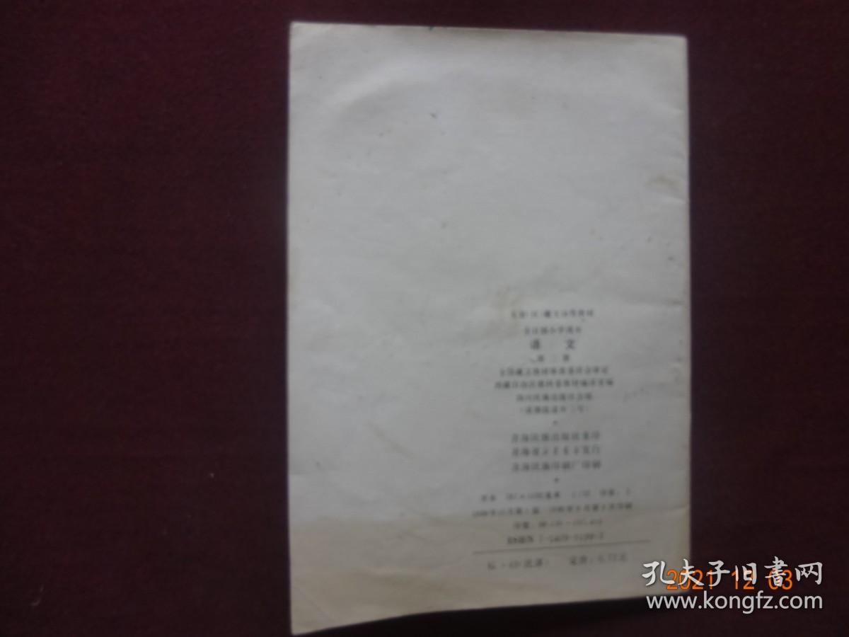 语文(第二册) [藏文]【五省(区)藏文协作教材 全日制小学课本 四川民族出版社 1988年1版1990年3印 】