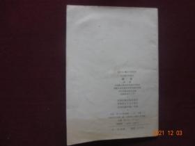 语文(第二册) [藏文]【五省(区)藏文协作教材 全日制小学课本 四川民族出版社 1988年1版1990年3印 】