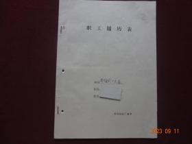 历史资料 · 个人档案页(隐名)  工人履历表(1977年)