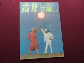 青年文摘 1987年第12期