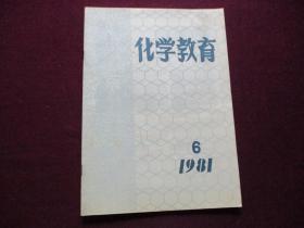 化学教育 1981年第6期