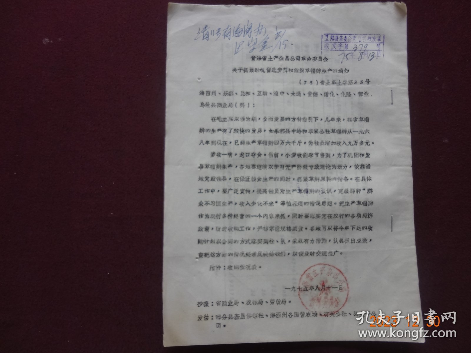 历史资料 · 青海省土产杂品公司革命委员会   关于抓紧时机留选麦杆和组织草帽辫生产的通知(1975年)