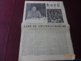 解放军报(1967年5月3日)[4开1~4版(原报)]