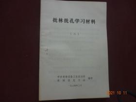 批林批孔学习材料(三)