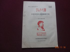 (历史资料)只有社会主义能够救中国--西宁古城在前进(社会主义教育材材之八)【封面盖有红藏印章，收藏佳品】