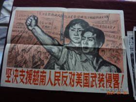 新闻展览照片  坚决支援越南人民反对美国武装侵略！(出版日期：1964年8月)[全30张；规格尺寸(8寸)：20*15CM， “规格尺寸各有不同，有部分图片尺寸稍小”]【原外包装袋、刊头宣传画页、目录说明齐全】