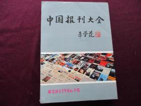 中国报刊大会(邮发部分1986年版)