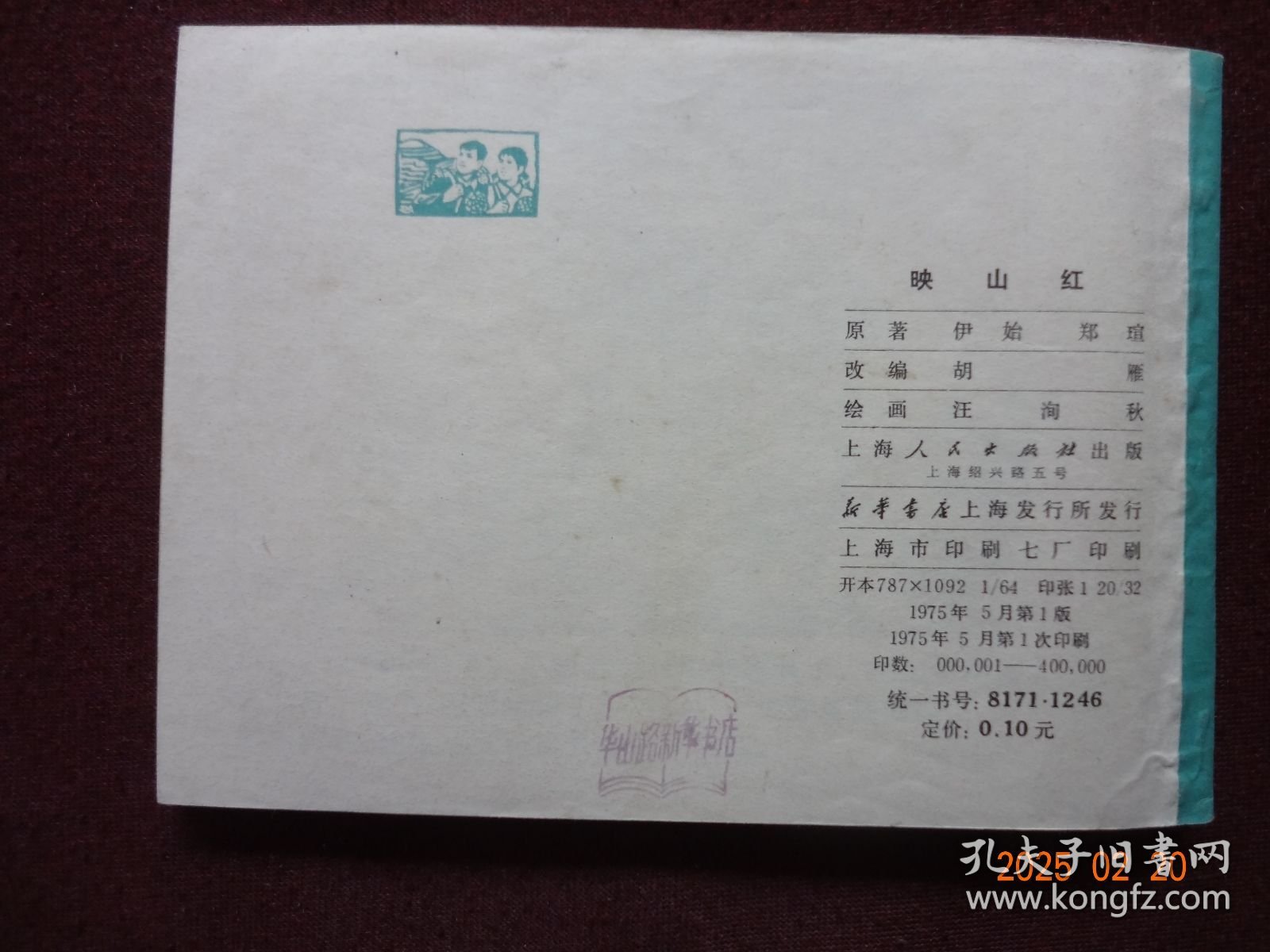 连环画 映山红(广阔天地 大有作为) [上海人民出版社 1975年5月1版1印 锁线装 9.5品]【直板尖角嘎嘎新，收藏佳品】