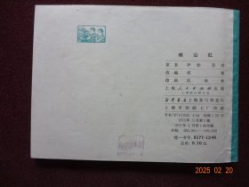 连环画 映山红(广阔天地 大有作为) [上海人民出版社 1975年5月1版1印 锁线装 9.5品]【直板尖角嘎嘎新，收藏佳品】