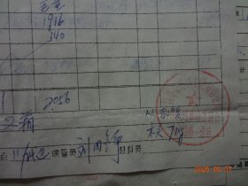 老票证：光明化工厂记帐凭证及借款单 “供应科王**报购材料” [(1)物资管理部上海储运公司大场区库费用结算单 “钤印：物资管理部上海储运公司大场区库革命委员会”(1970年1月)1张；(2)中国金属材料公司中南一级站革命委员会发票 “票头有 ‘最高指示’ ” (1969年12月)2张；(3)上海铁路局货票“票头有 ‘最高指示’ ” (1970年1月)2张；等等 ]