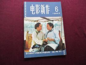 电影新作 1982年第6期